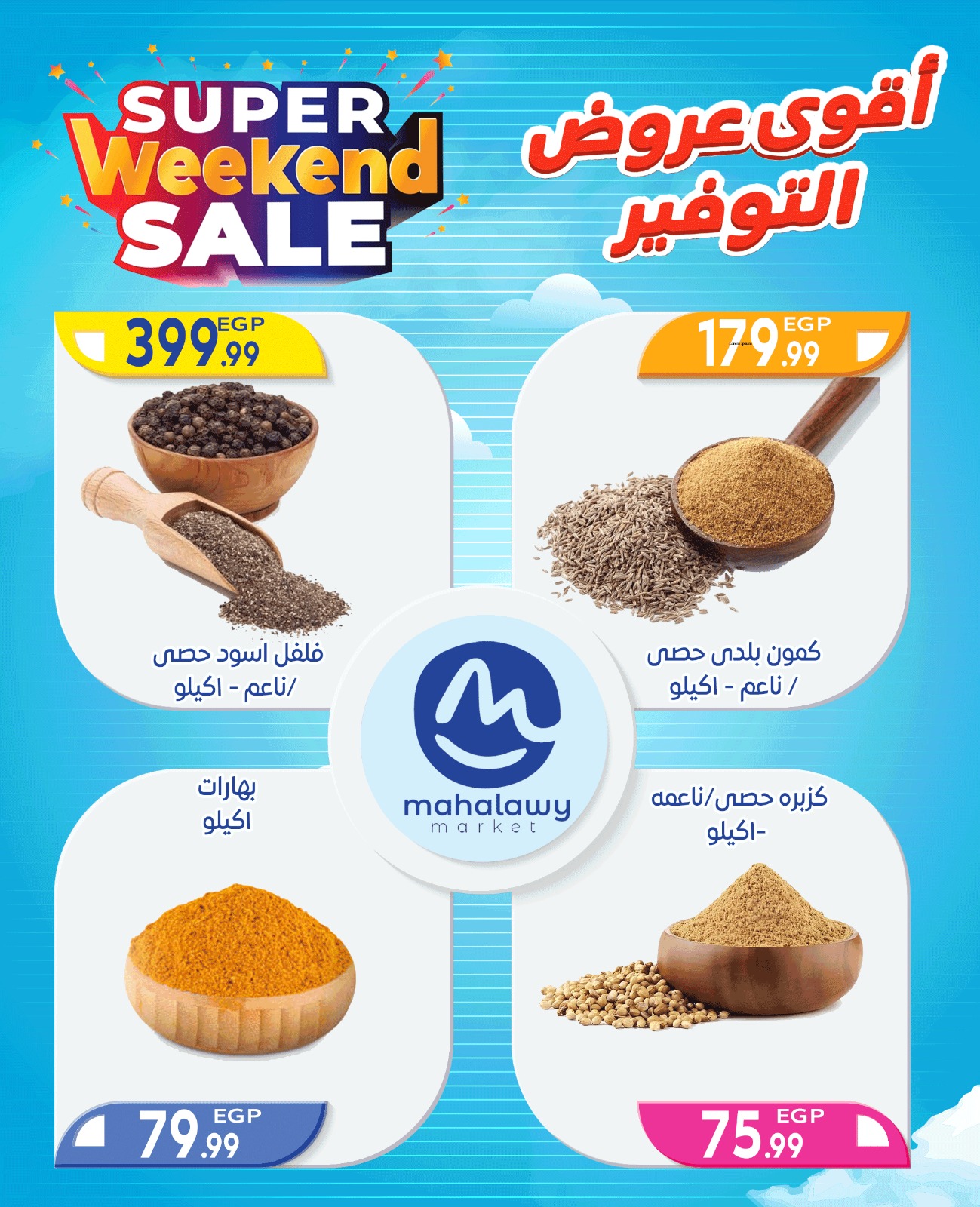 el-mahallawy-sons offers from 2oct to 4oct 2025 عروض اولاد المحلاوى من 2 أكتوبر حتى 4 أكتوبر 2025 صفحة رقم 60